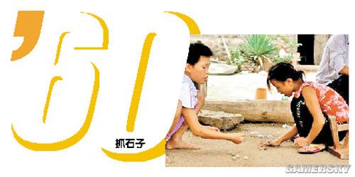 从"抓石子"到"偷菜" 细看儿时游戏50年变迁