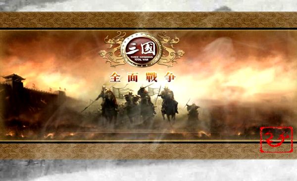 《三国：全面战争》免安装中文硬盘版下载