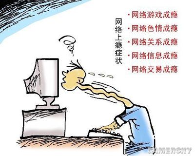 网瘾像吸毒 不上网就难受