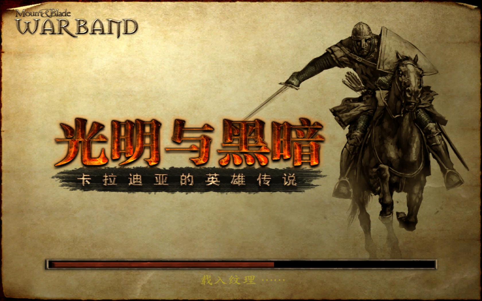 《骑马与砍杀:光明与黑暗》免安装中文硬盘版下载