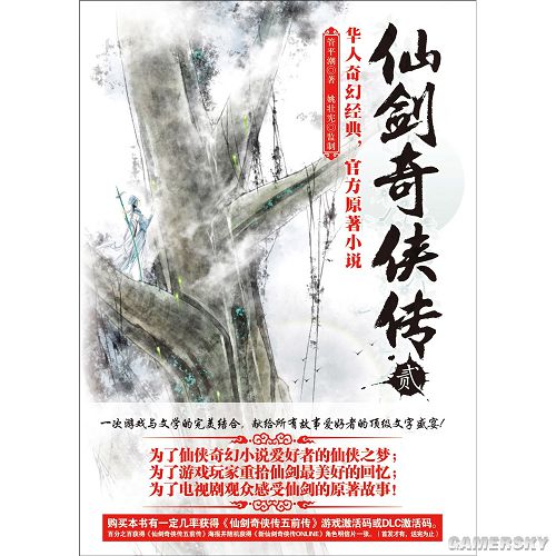 《仙剑奇侠传》官方小说第二卷在中国地区上市