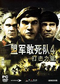 《盟军敢死队4：打击力量》免安装简体中文硬盘版下载