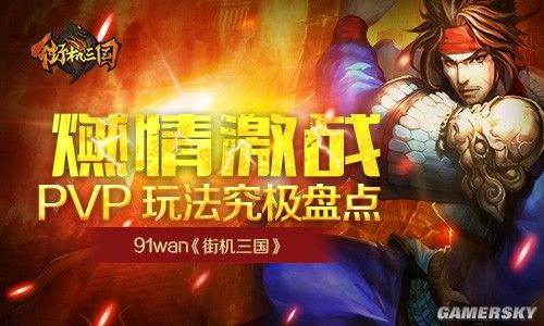 燃情激战！91wan《街机三国》PVP玩法究极盘点