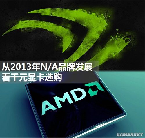 从2013年Nvidia\/AMD品牌发展 看千元显卡选购