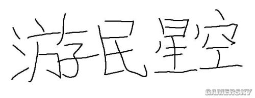 游民星空