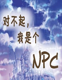 《对不起，我是个NPC》免安装中文硬盘版下载