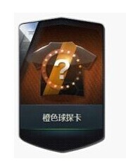 FIFA Online3 橙色球员卡获取攻略 橙卡怎么得