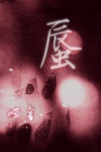 《哑舍：蜃》免安装中文硬盘版下载