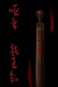 《哑舍：越王剑》免安装中文硬盘版下载
