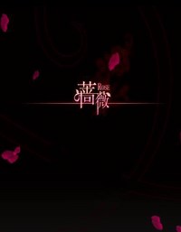 《蔷薇》免安装中文硬盘版下载