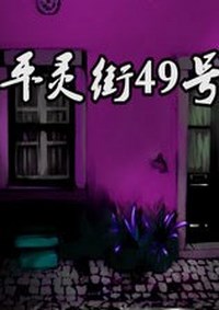 《平灵街49号》免安装中文硬盘版下载