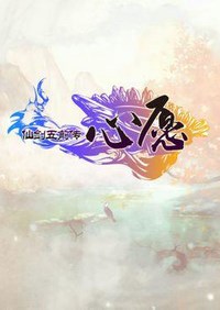 《仙剑5前传之心愿》免安装中文硬盘版下载