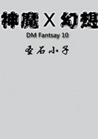 《神魔幻想Ⅹ：圣石小子》免安装中文硬盘版下载