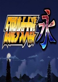 《幻想少女大战永》免安装日文硬盘版下载