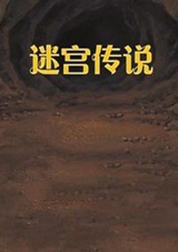 《迷宫传说》免安装中文硬盘版下载