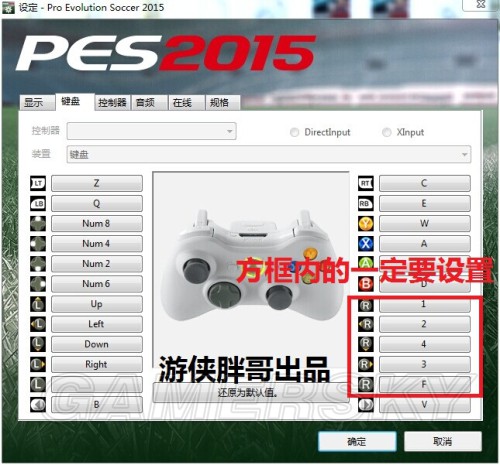 实况足球2015(PES2015) 键盘按键设置方法 花