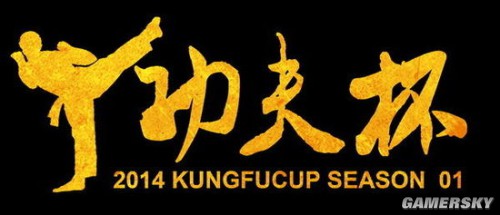 火力全开 2014功夫杯斗鱼TV开打