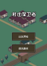 《村庄保卫者》免安装中文硬盘版下载