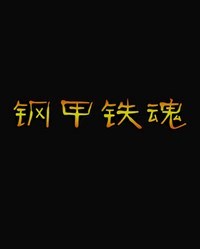 《钢甲铁魂》免安装中文硬盘版下载