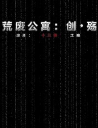 《荒废公寓：创殇》免安装中文硬盘版下载