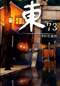 《东73：洋红色童话》免安装中文硬盘版下载