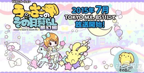 7月番《T宝的悲惨日常 梦幻篇》STAFF公开