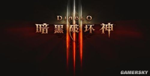 暗黑破坏神3国服