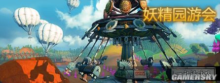 天谕妖精游乐园