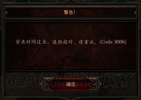 暗黑3CODE3006登录时间过长连线超时解决方法