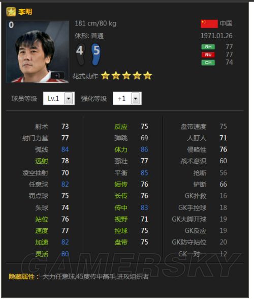 FIFA Online3中国传奇球员分析