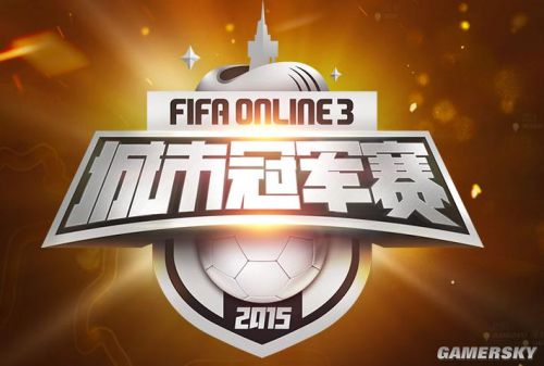 FIFA Online3城市冠军赛