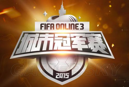 FIFA Online3城市冠军赛南区决赛