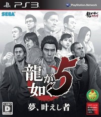 《如龙5：梦想的实现者》PS3中文版下载