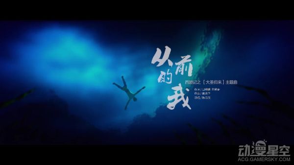 《大圣归来》主题曲MV曝光 深情演绎英雄回归