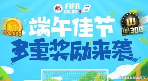 FIFA Online3端午节活动