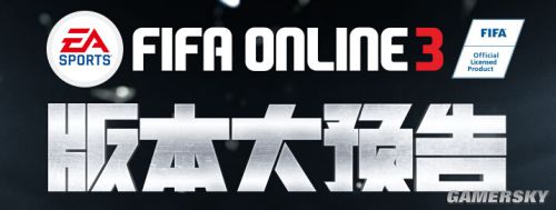 FIFA Online3新版本内容