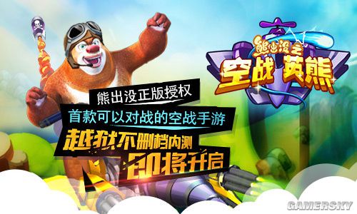 《熊出没之空战英熊》越狱不删档内测即将开启