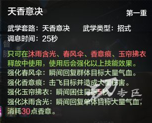 天涯明月刀天香技能解析 天香治疗技能解析