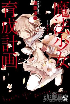 《魔法少女育成计划》宣布动画化 萌妹生存大危机