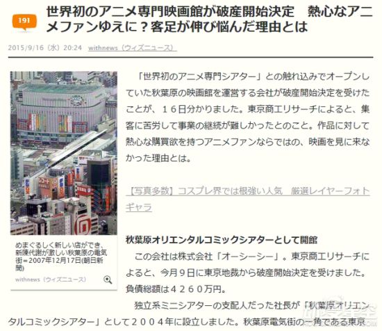 日本秋叶原“世界首个动画专用电影院”宣布破产