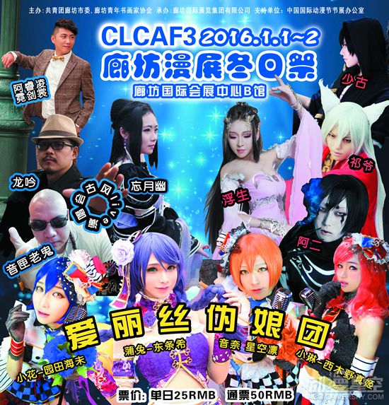 CLCAF3廊坊漫展冬日祭 中国COSPLAY超级盛