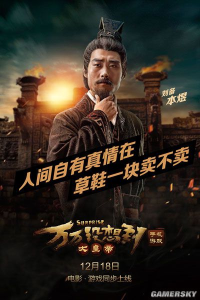 本煜饰演刘备电影《万万没想到》讲述的是屌丝小妖王大锤在遇到西游