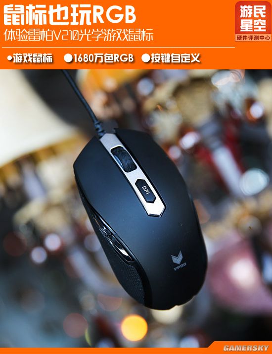 鼠标也玩RGB 体验雷柏V210光学游戏鼠标