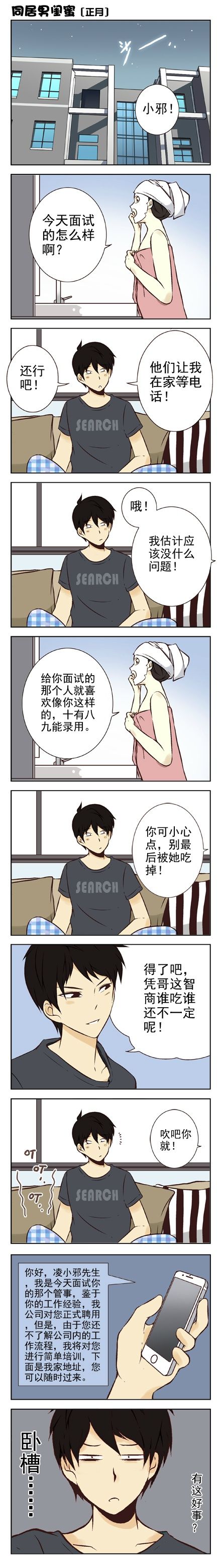 同居男闺蜜 爱上你我晚了一步 动漫星空 漫画 游民星空