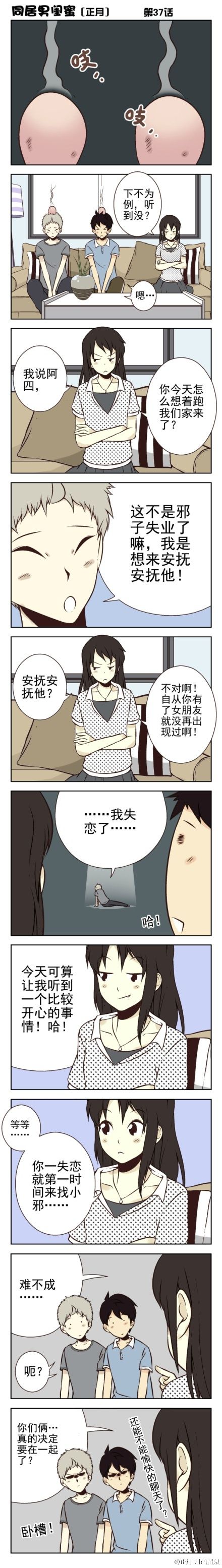 同居男闺蜜 爱上你我晚了一步 动漫星空 漫画 游民星空