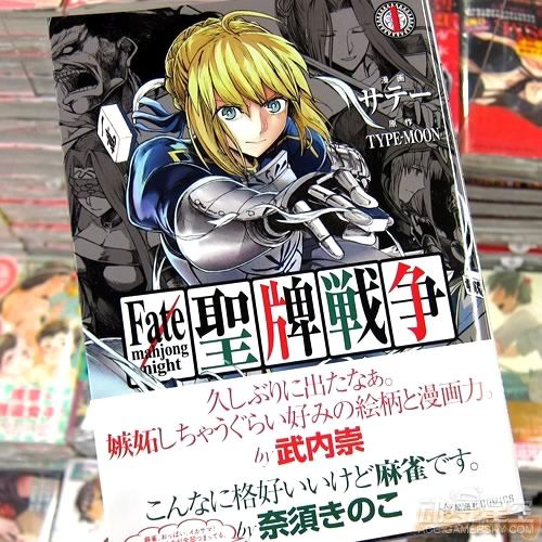 打牌决定圣杯归属权 Fate 麻将漫画第一卷发售 动漫星空fate Stay Night专区