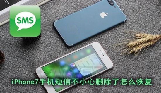 iphone7手机短信删除了怎么恢复iphone7短信恢复方法