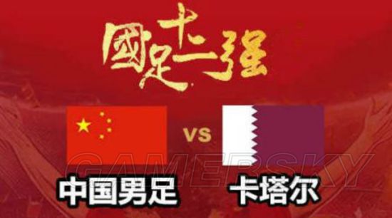 《实况足球2017(PES2017)》世预赛中国VS卡
