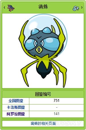 《口袋妖怪日月》全系统介绍及怪物图鉴_滴蛛图鉴(新增宝可梦)