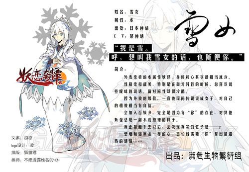 姓名:雪女 属性:水 出处:日本神话 文案:游椋 cv:某神话